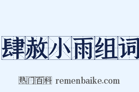 肆赦小雨组词是什么意思的图片